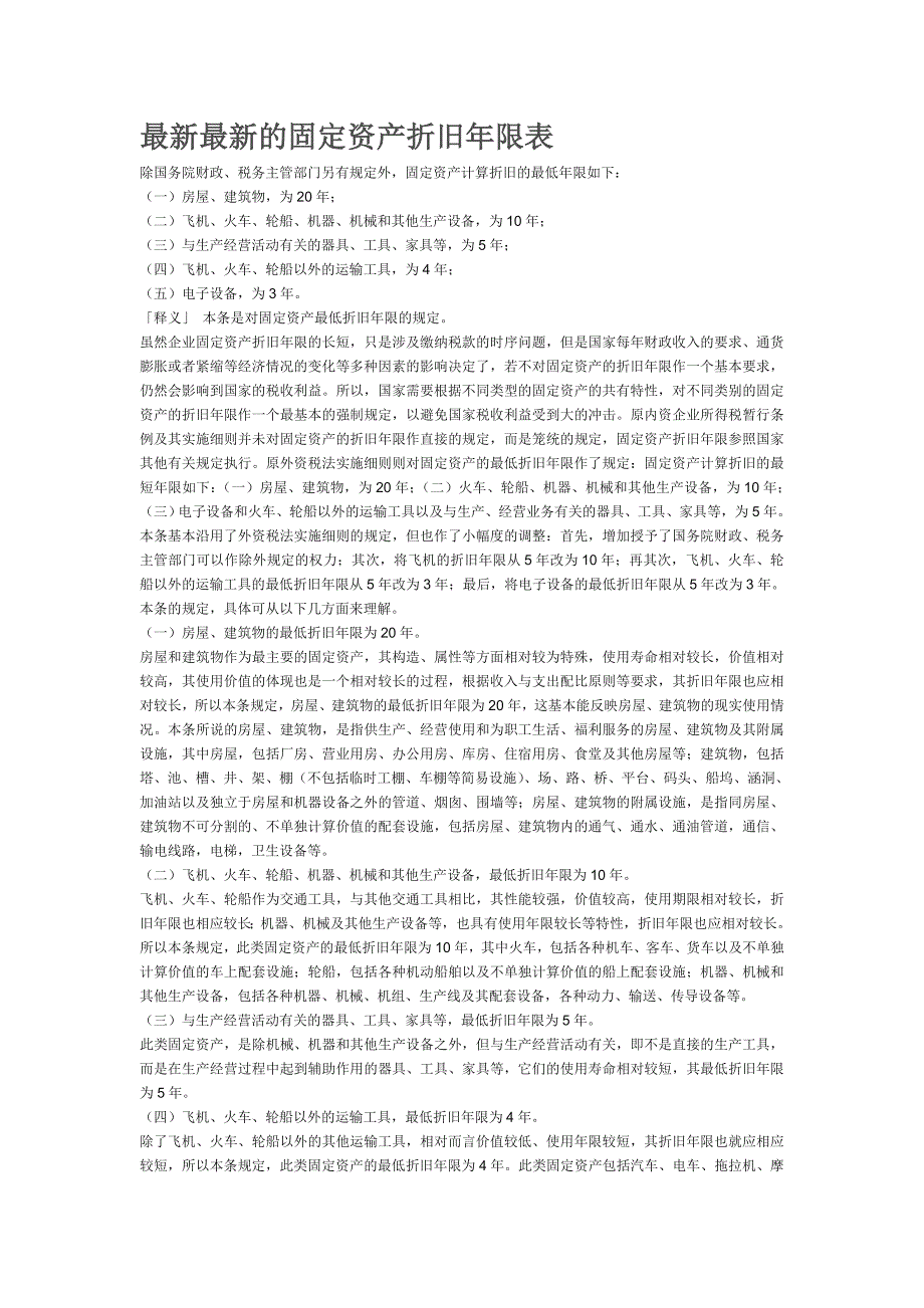 最新最新的固定资产折旧年限表24624_第1页