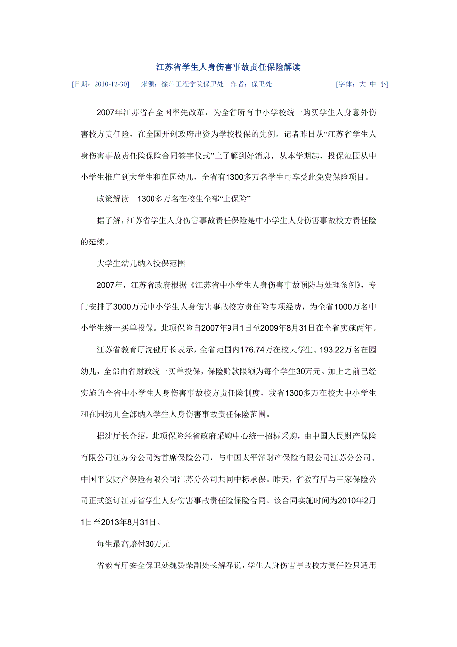 江苏省学生人身伤害事故责任保险解读_第1页