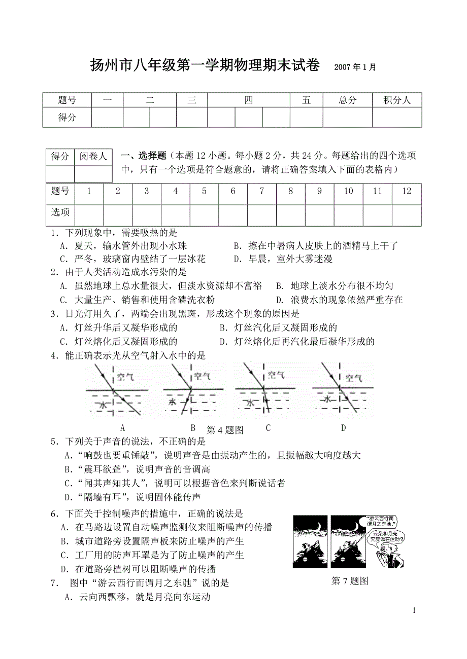 2006~2007年度第一学期初二期末物理试卷_第1页