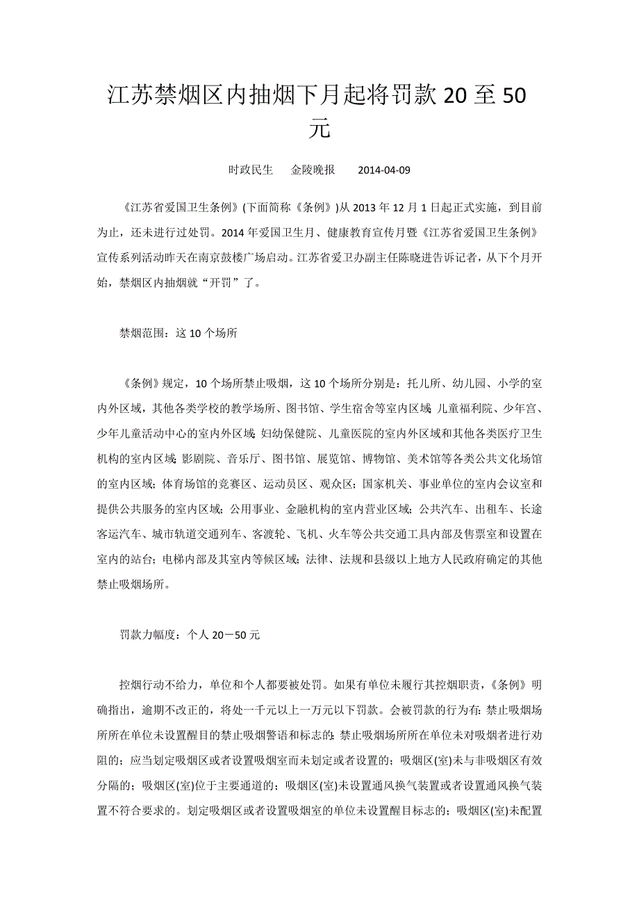 江苏禁烟区内抽烟下月起将罚款20至50元_第1页