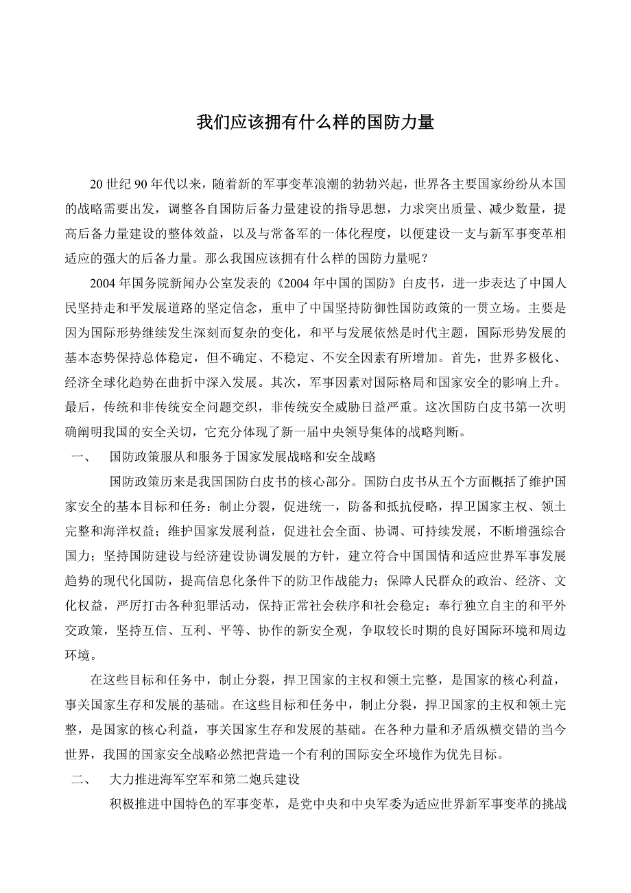 我们应该拥有什么样的国防力量_第1页