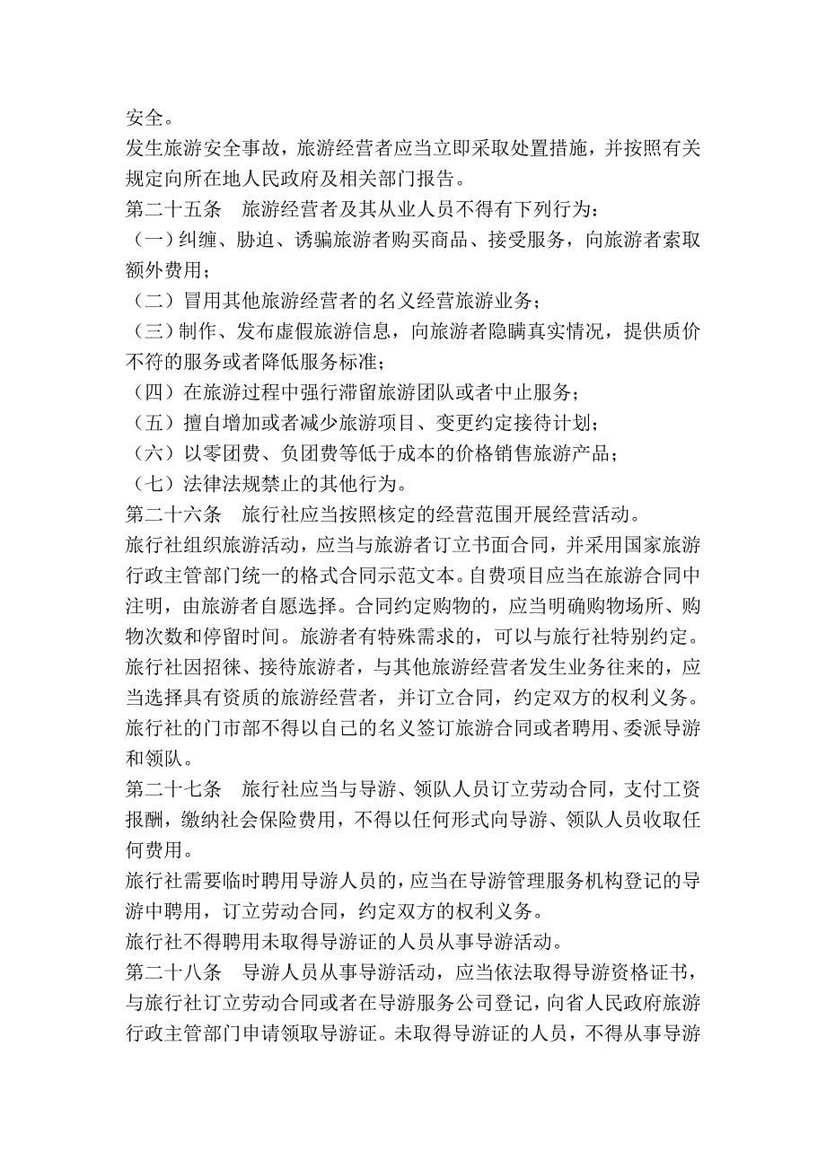湖南省旅游条例_第5页