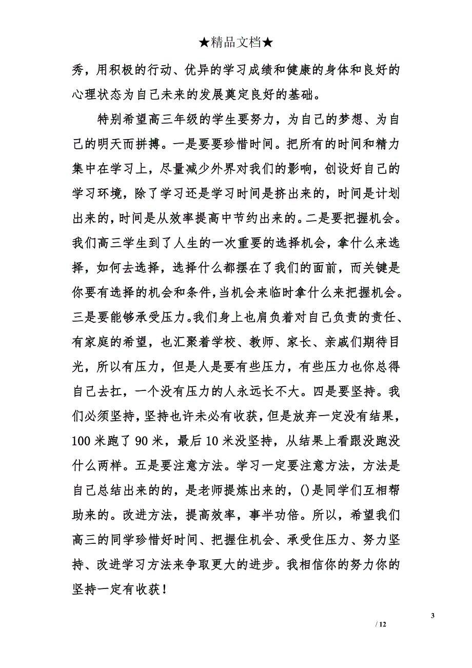 2018上学期国旗下讲话开学典礼发言稿_第3页