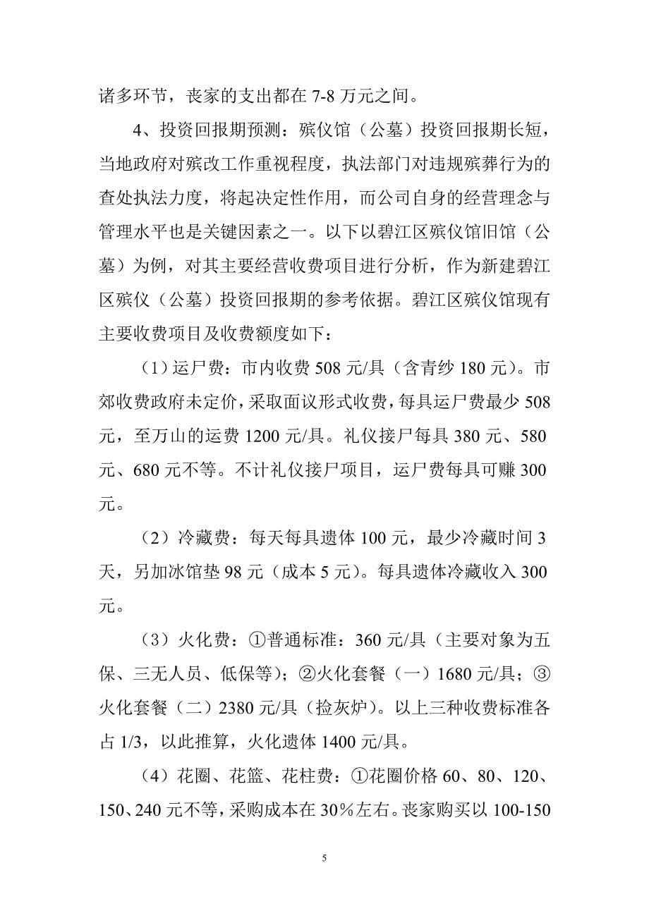 贵州省铜仁市碧江区辖区系列殡仪馆 (1)_第5页