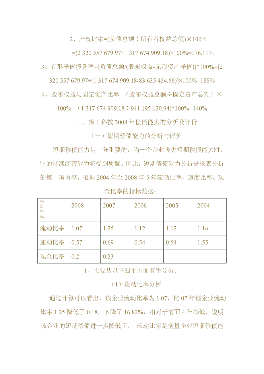 2008年徐工科技偿债能力分析_第3页