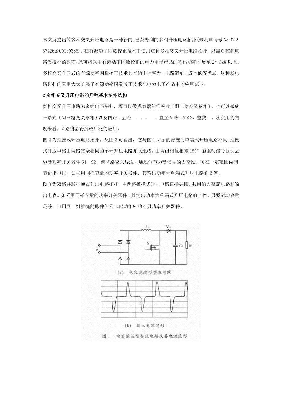 多相交叉升压电路及其在有源功率因数校正技术中的应用_第2页