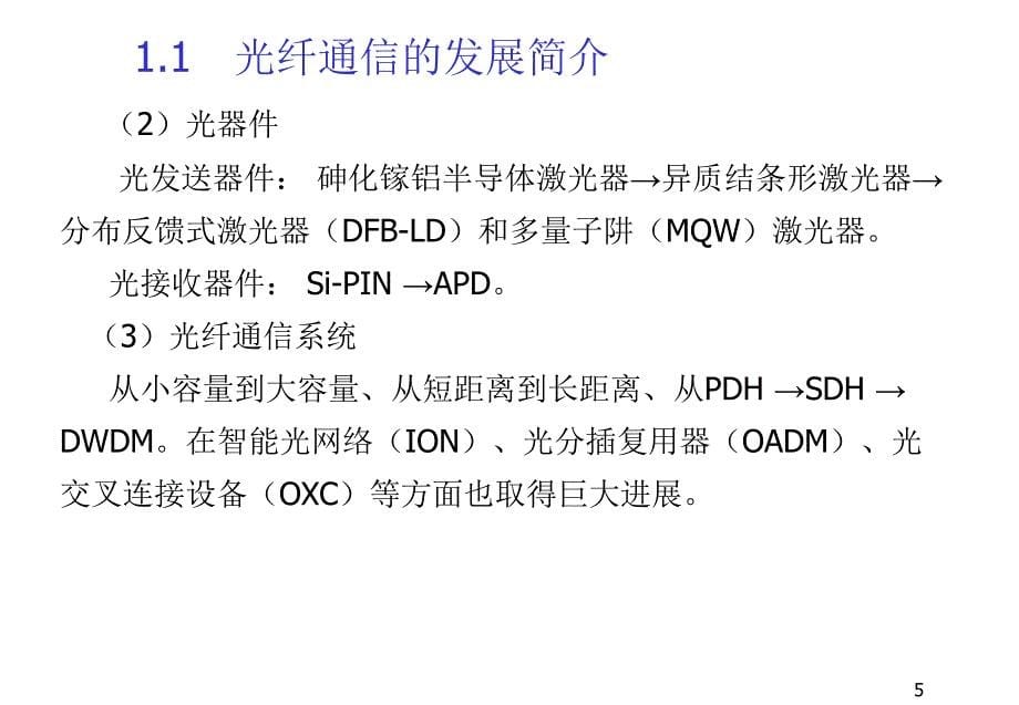 光纤通信课件 第一讲_第5页