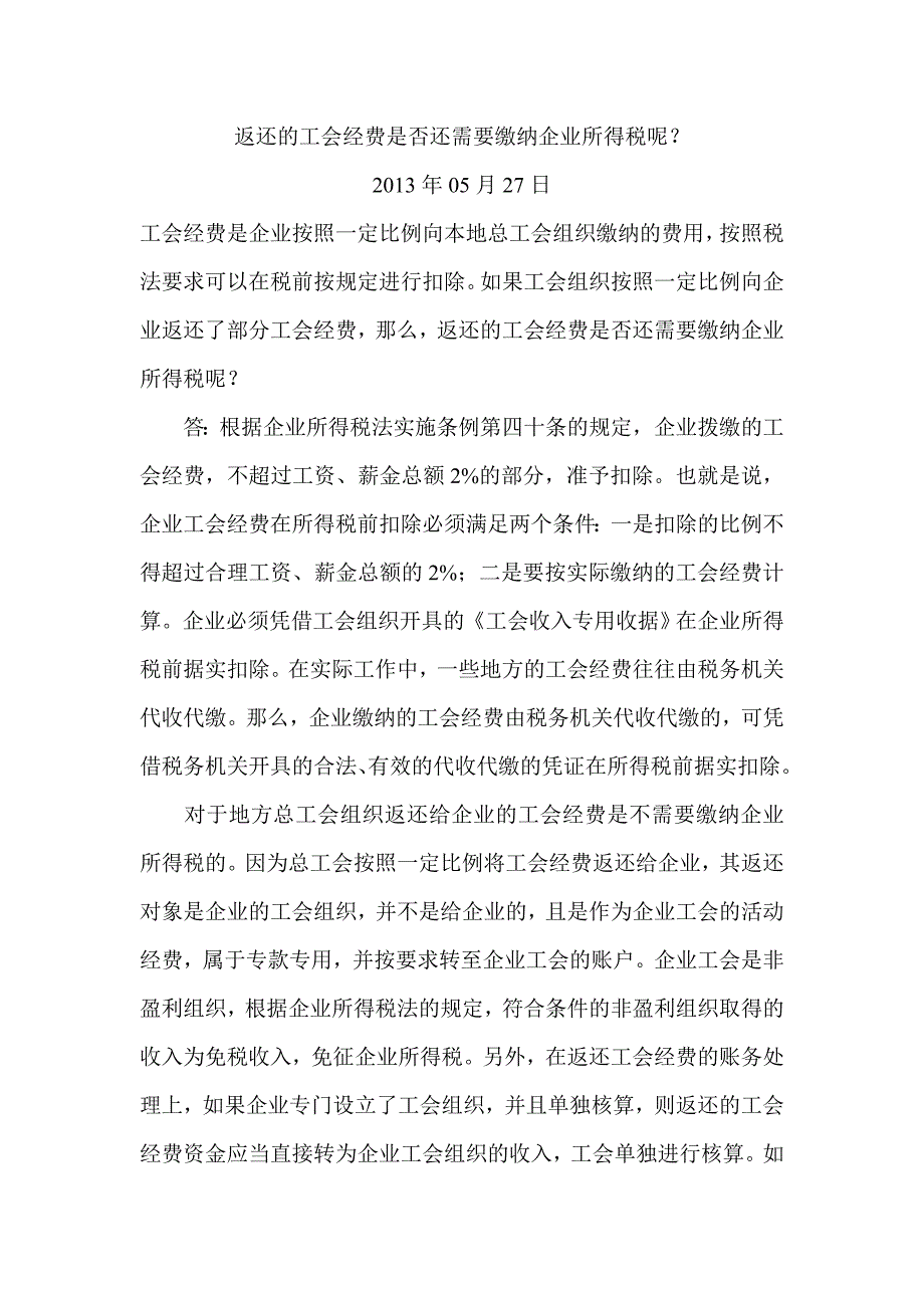 返还的工会经费是否还需要缴纳企业所得税呢_第1页