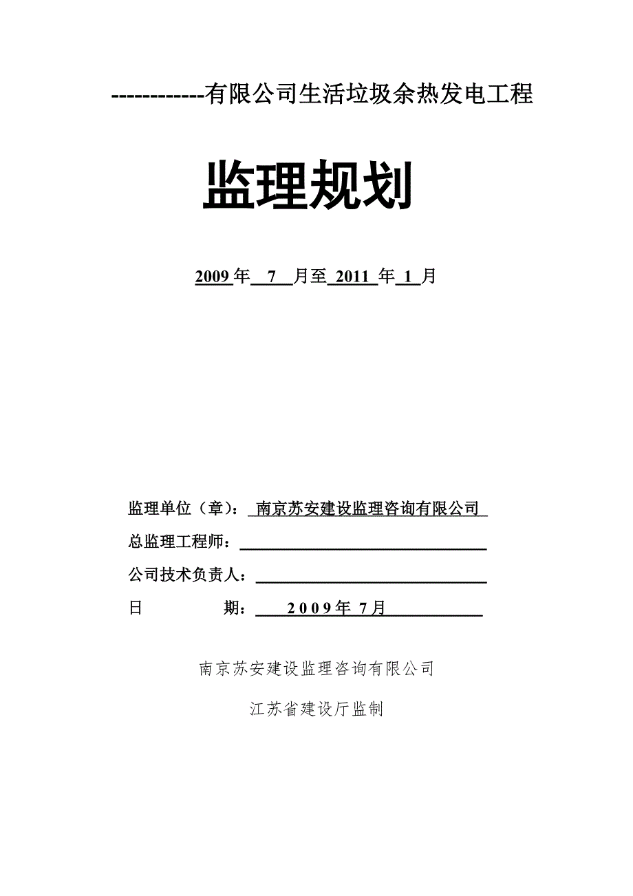 生活垃圾工程监理规划参考microsoft word 文档_第1页