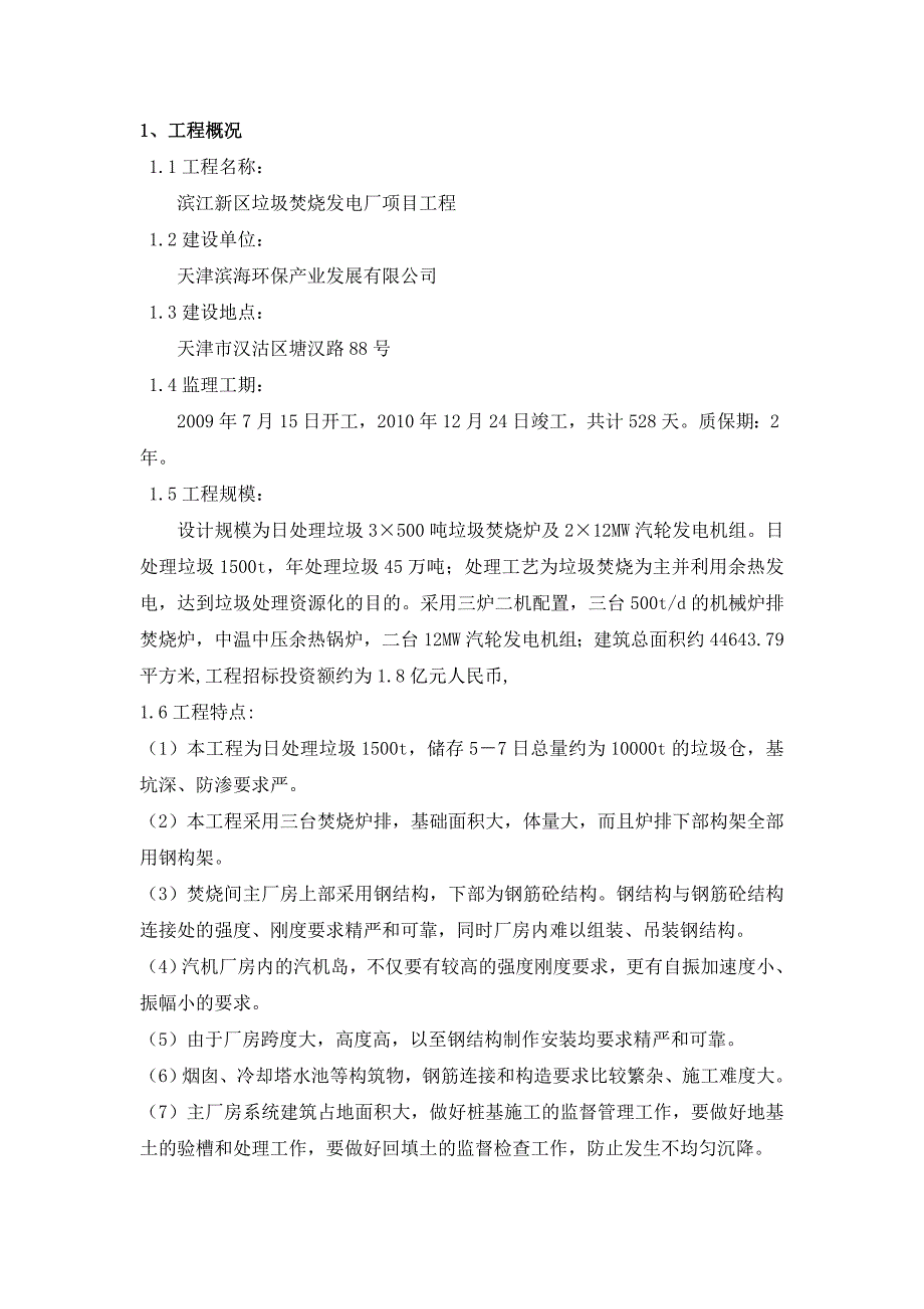 生活垃圾工程监理规划参考microsoft word 文档_第3页