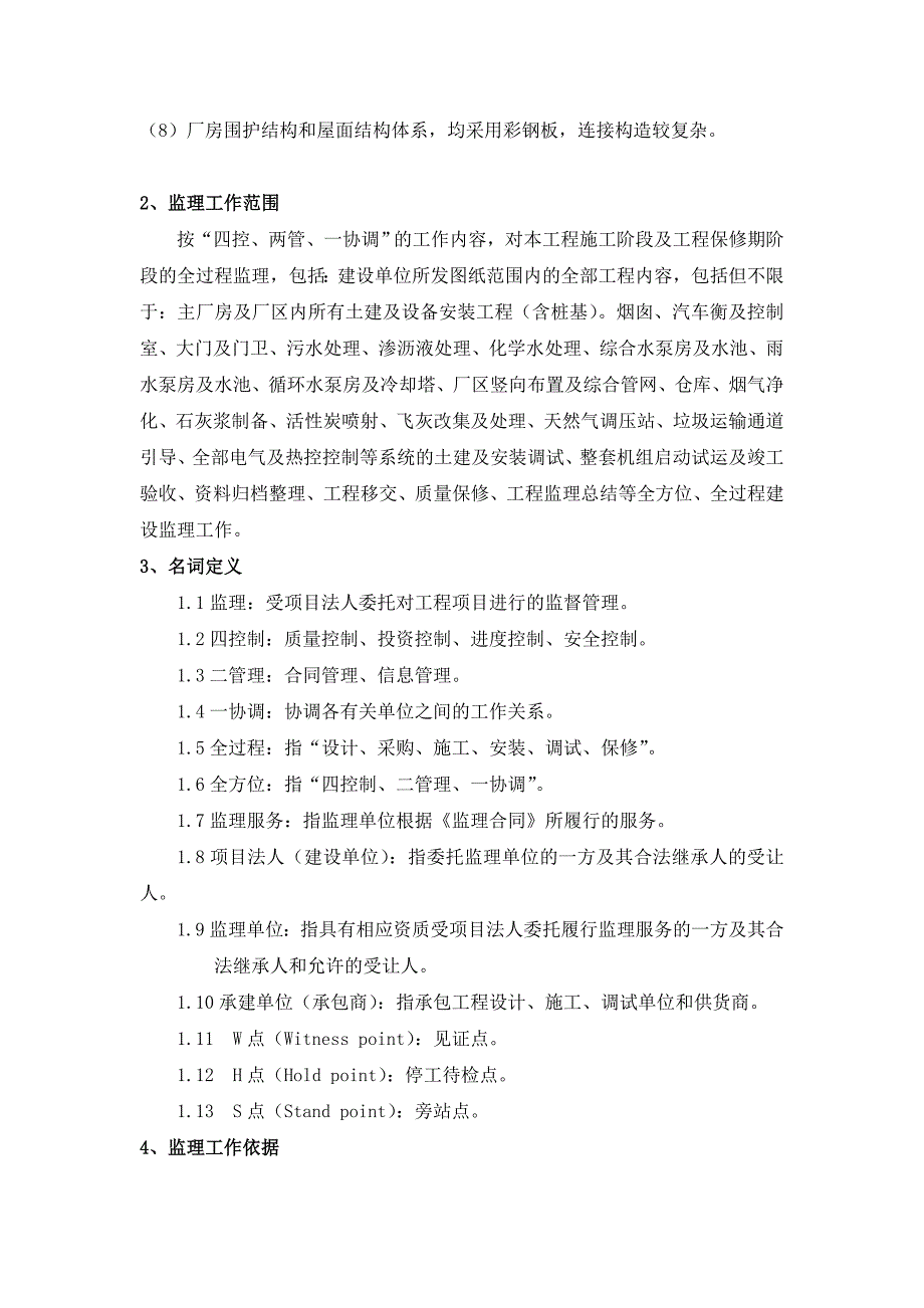 生活垃圾工程监理规划参考microsoft word 文档_第4页