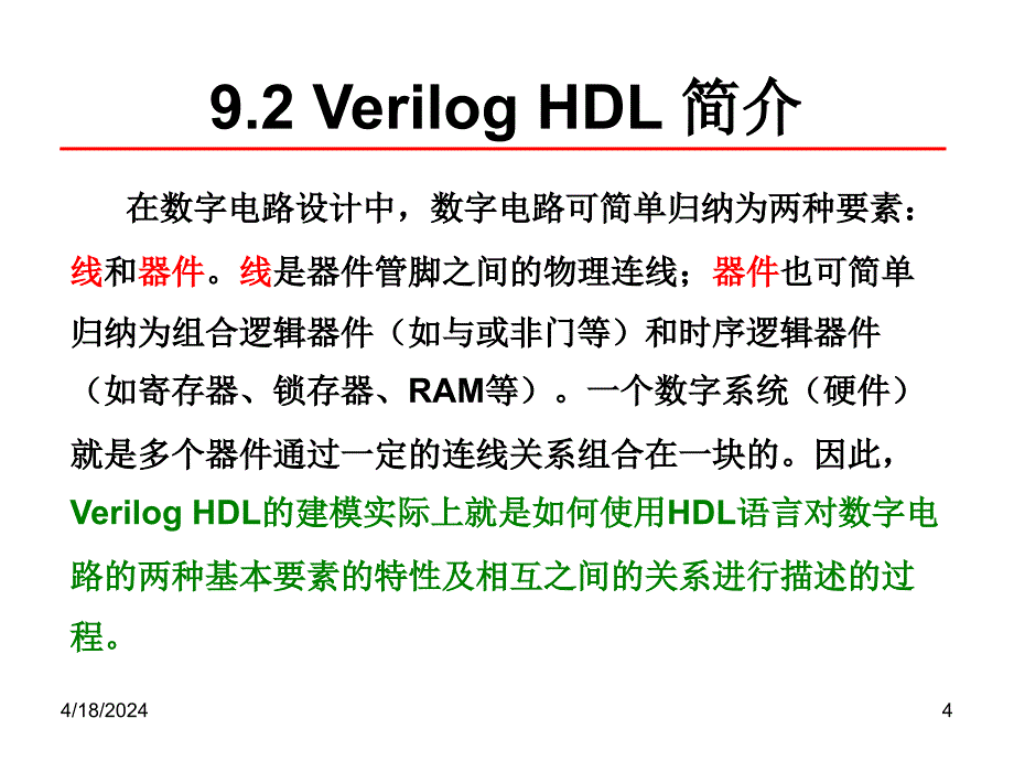 硬件描述语言简介_第4页