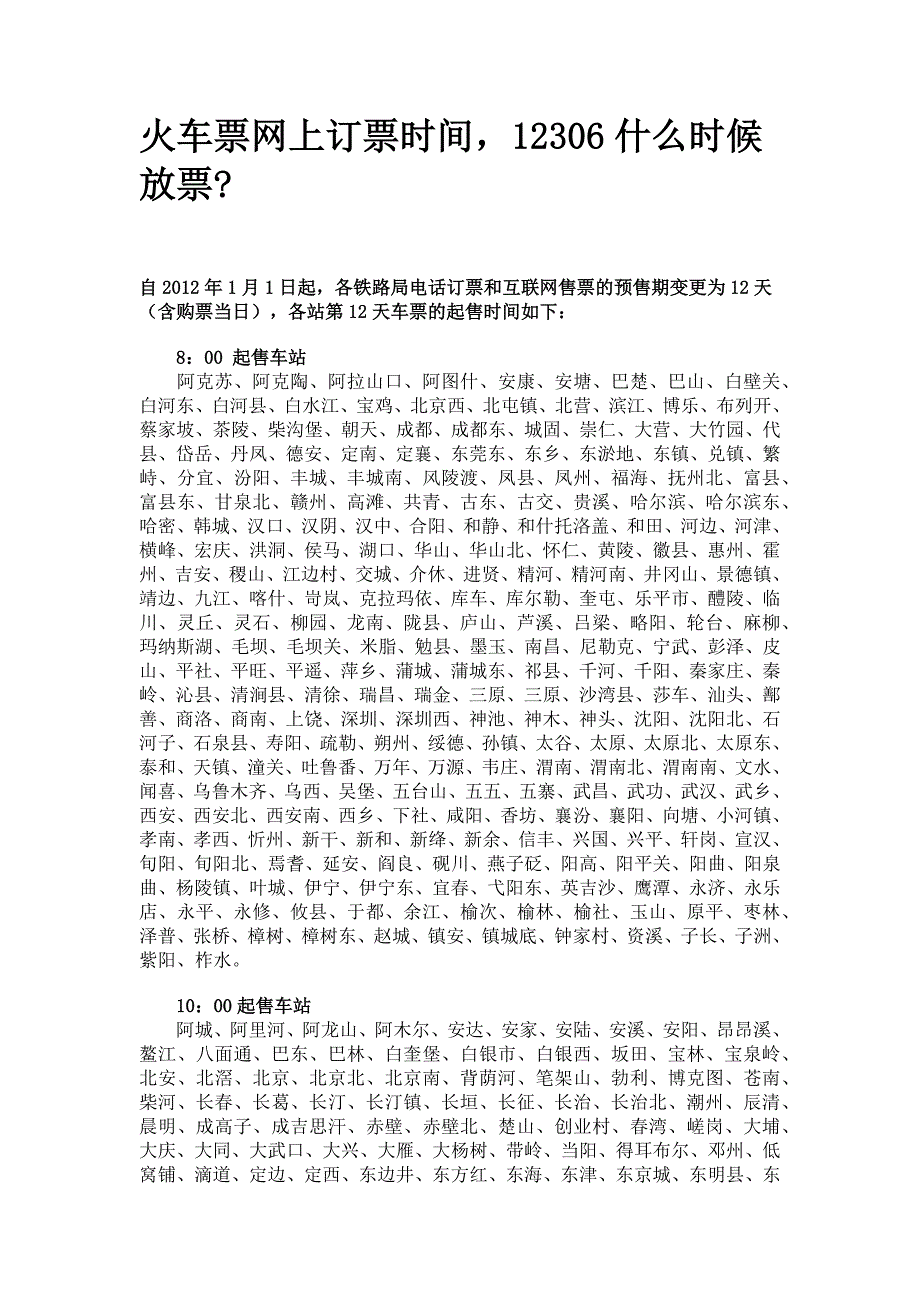 火车票网上订票时间,12306什么时候放票_第1页