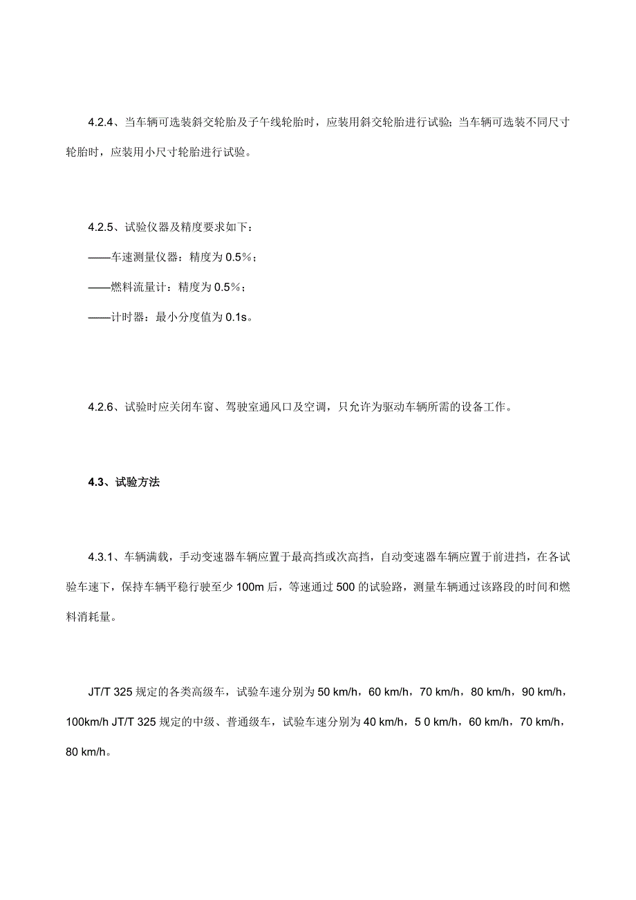 营运客车燃料消耗量限值及测量方法_第4页