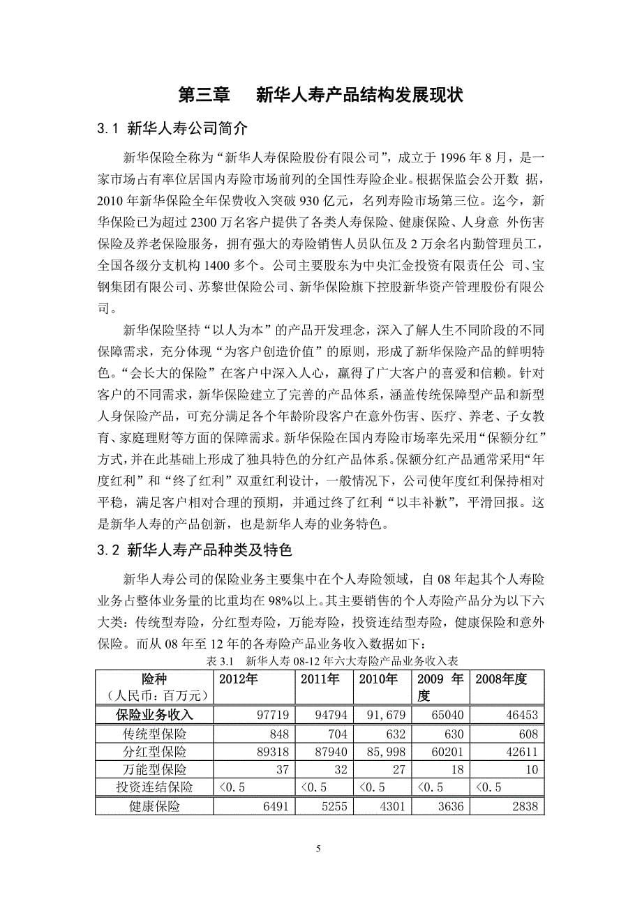 新华人寿公司产品结构优化问题分析-new_第5页