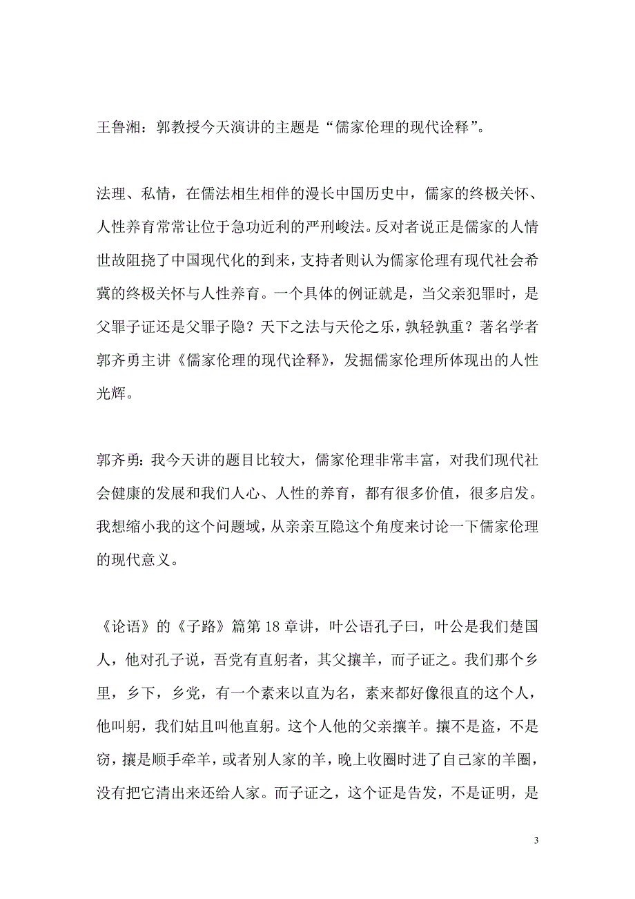 郭齐勇 儒家伦理的现代诠释 以亲亲互隐为视角_第3页