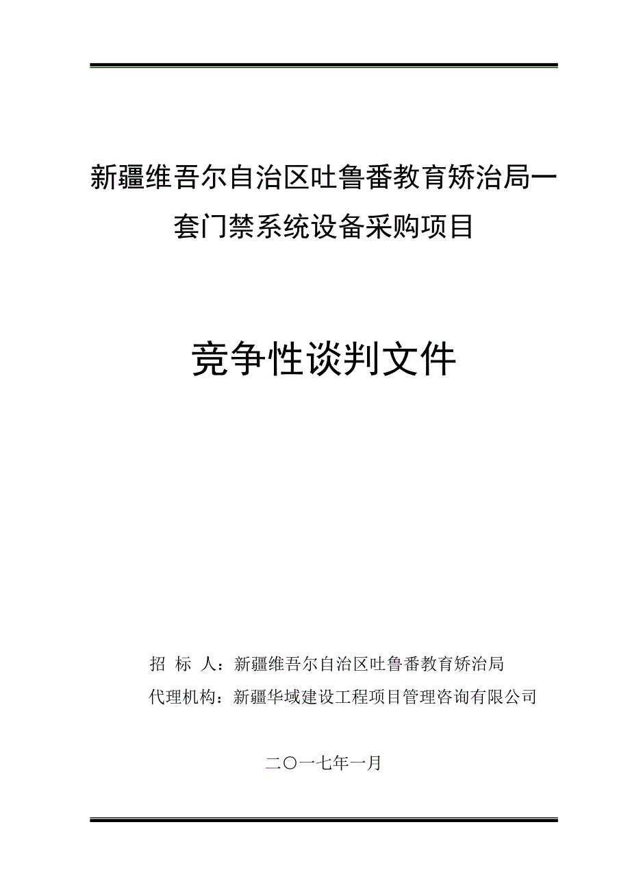 新疆维吾尔自治区吐鲁番教育矫治局一套门禁系统设备采购项目_第1页