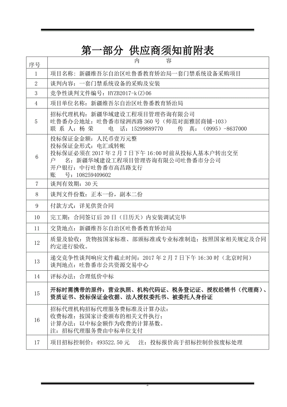 新疆维吾尔自治区吐鲁番教育矫治局一套门禁系统设备采购项目_第2页