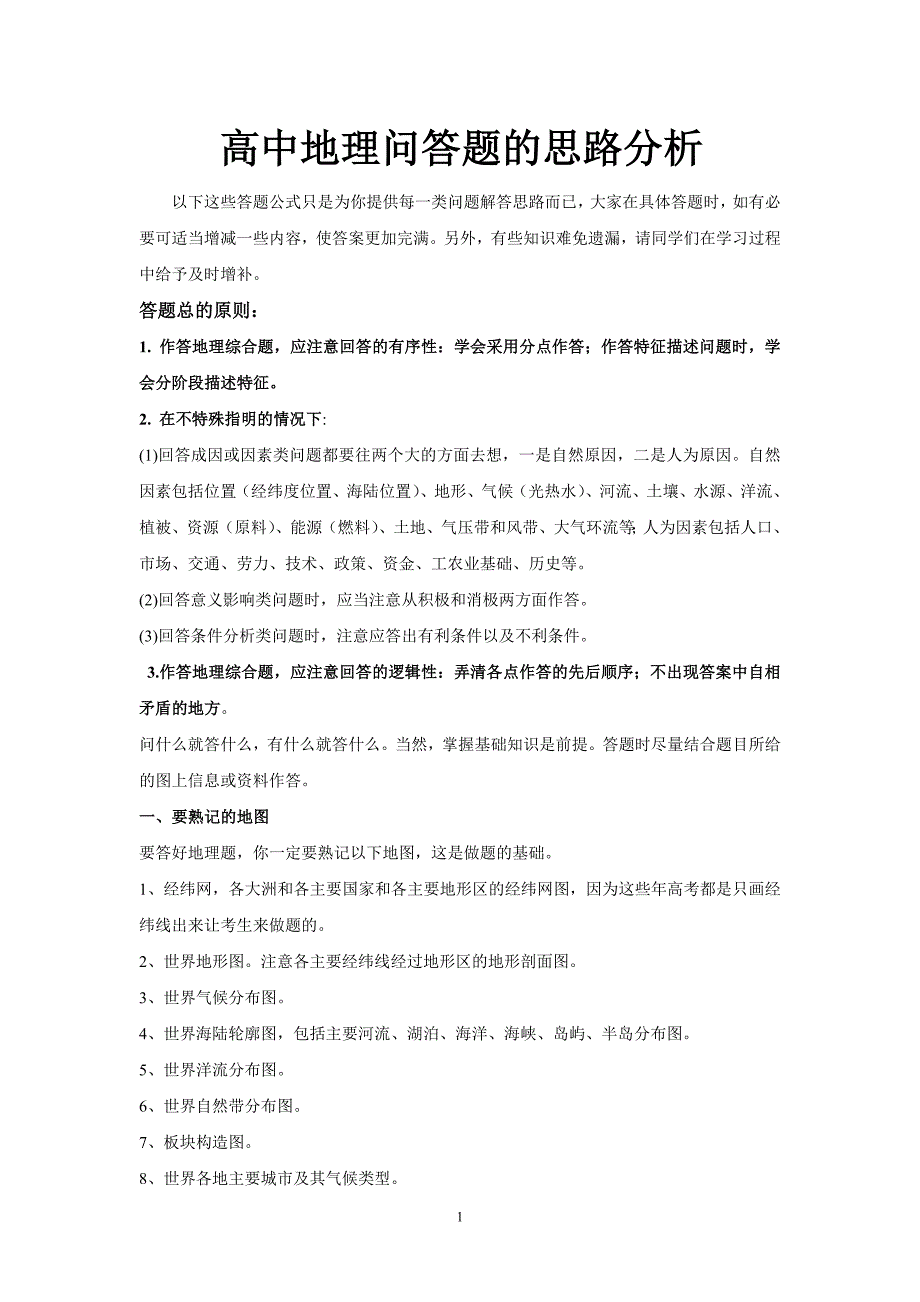 高中地理问答题的思路分析_第1页