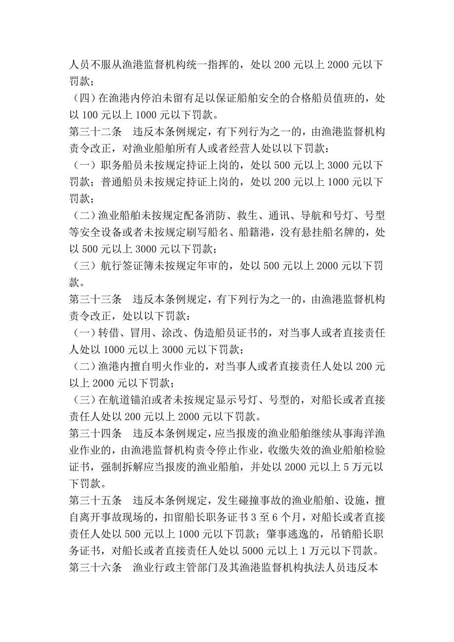 辽宁省海洋渔业安全管理条例_第5页