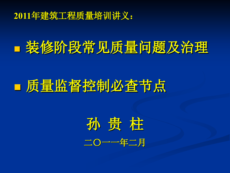 装修阶段常见质量问题及治理（建管局）(ppt)_第1页