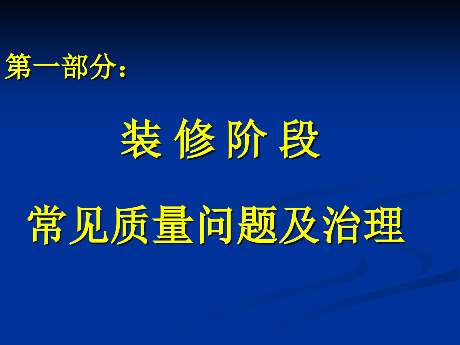 装修阶段常见质量问题及治理（建管局）(ppt)_第2页