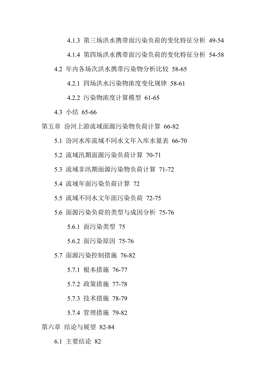 汾河水库面污染面污染负荷水质监测硕士论文_第4页