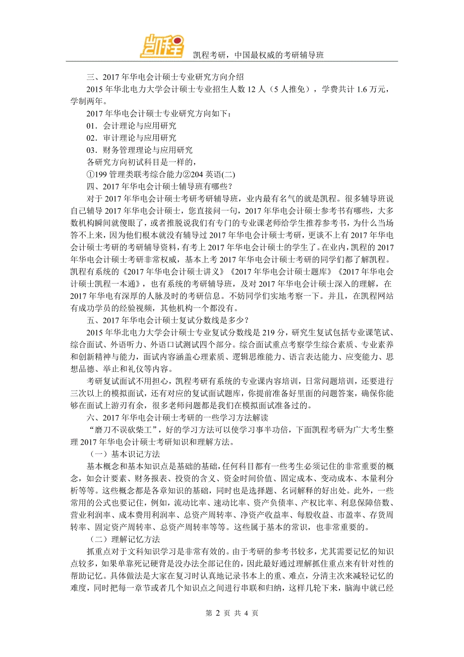 2017年华电会计硕士考研参考教材归纳_第2页