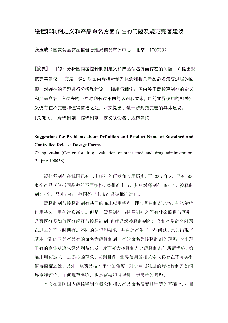 缓控释制剂定义和产品命名方面存在的问题及规范完善建议_第1页