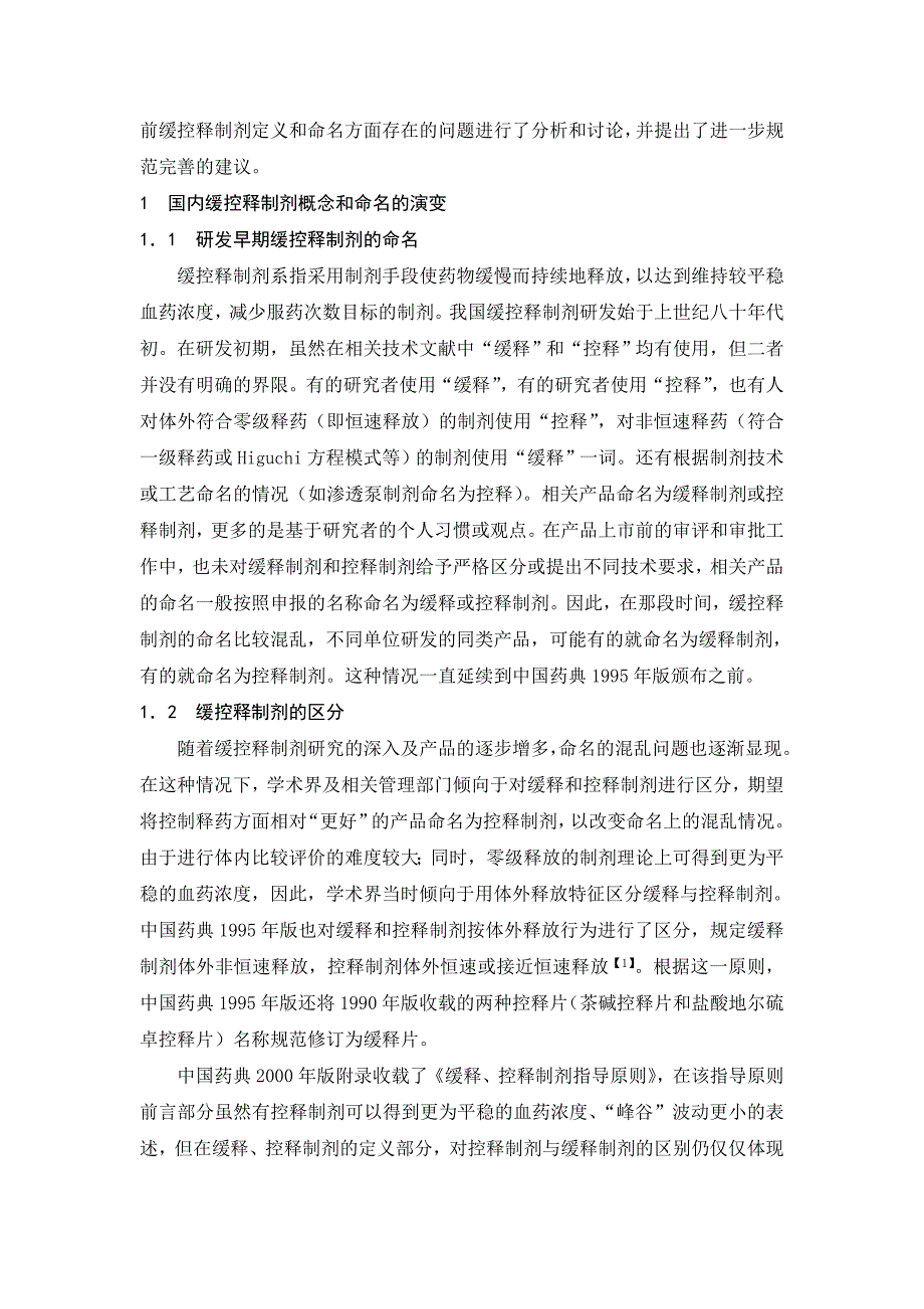 缓控释制剂定义和产品命名方面存在的问题及规范完善建议_第2页