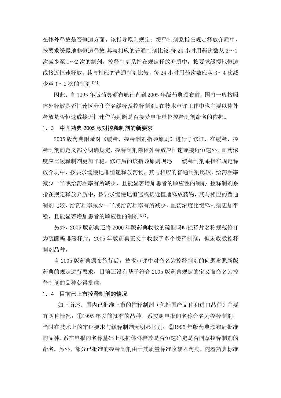 缓控释制剂定义和产品命名方面存在的问题及规范完善建议_第3页