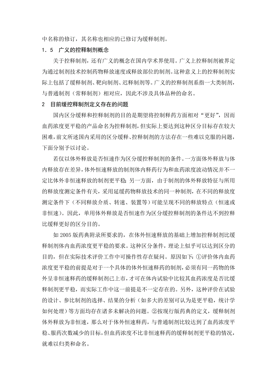 缓控释制剂定义和产品命名方面存在的问题及规范完善建议_第4页