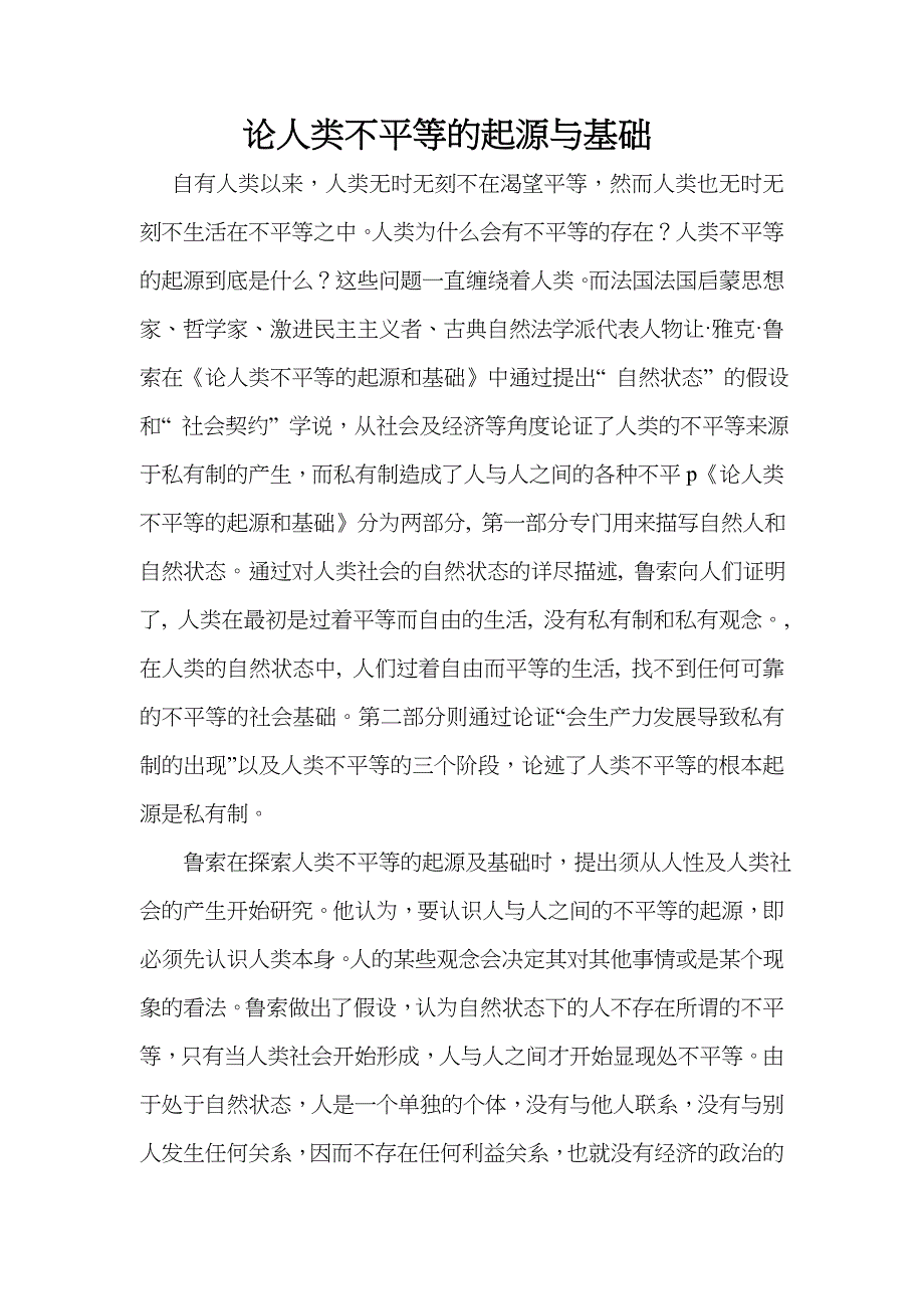 论人类不平等的起源于基础_第1页