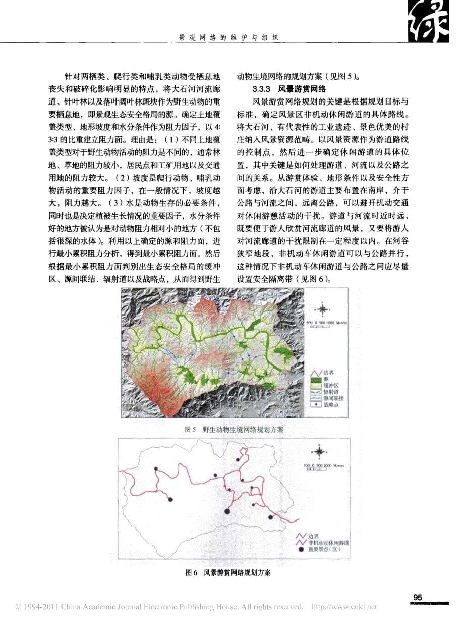 景观网络的维护与组织_北京石花洞风景名胜区景观规划探讨_第5页