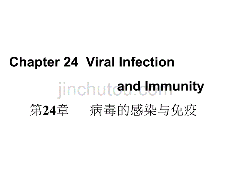 医学微生物学课件第24章 病毒的感染与免疫_第1页