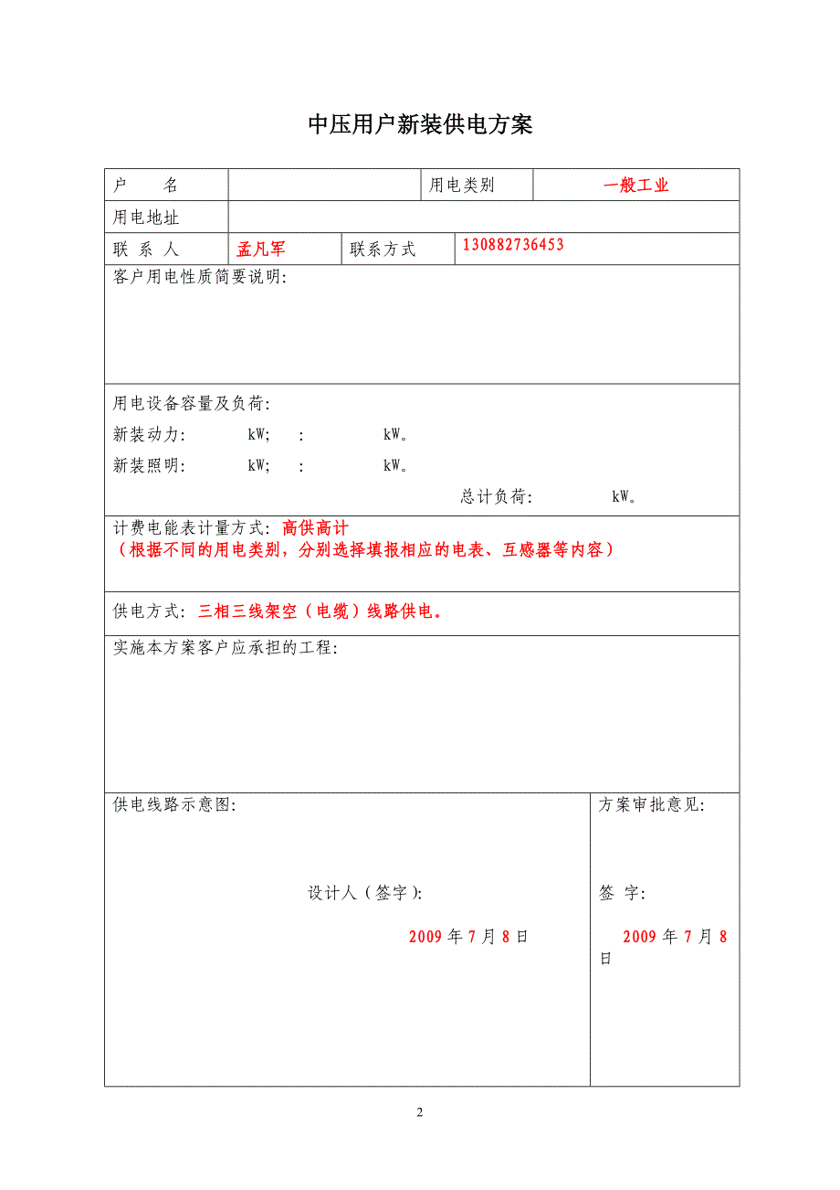 中压用户增装供电方案_第2页