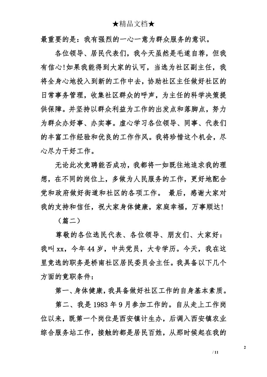 2018社区主任换届竞聘演讲稿大全_第2页