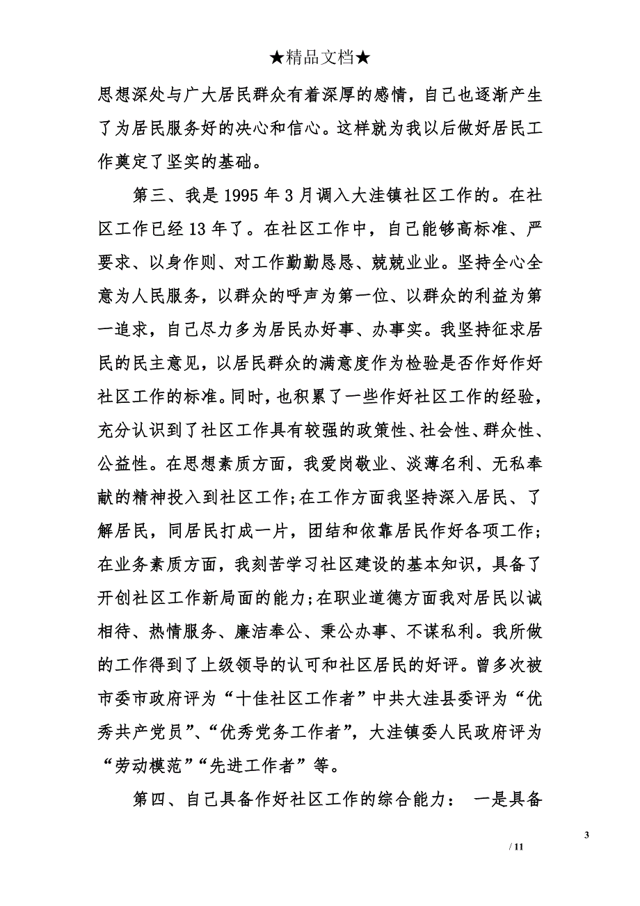 2018社区主任换届竞聘演讲稿大全_第3页