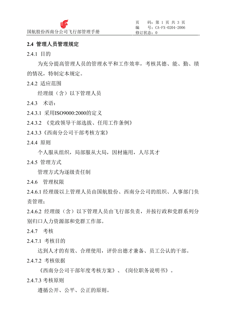 管理人员管理规定_第1页