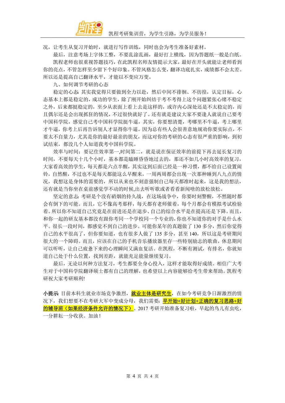 中国科学院翻译硕士考研提高复试成绩方法整理归纳_第4页