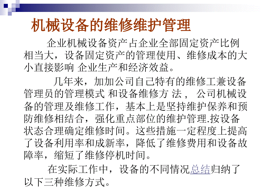 浅谈机械设备的维修、维护与管理_第4页