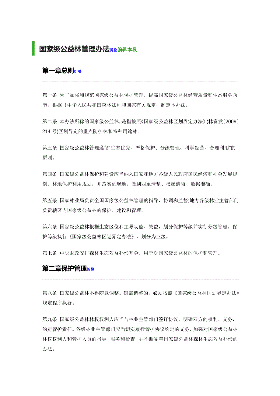 国家公益林保护管理办法_第1页