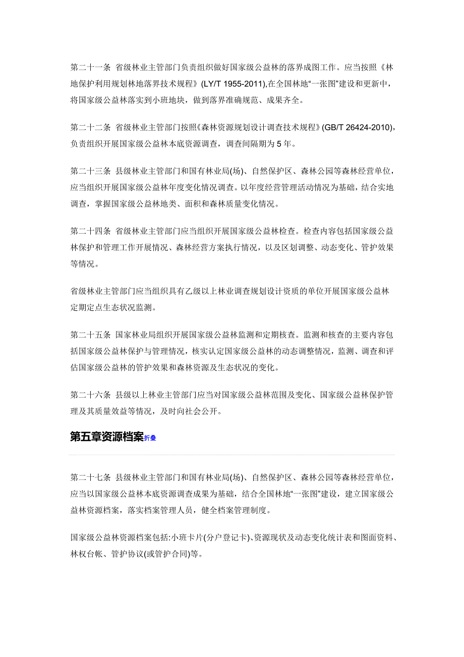 国家公益林保护管理办法_第4页