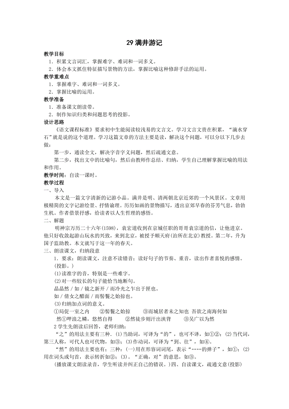 八年级语文上册教案——29满井游记_第1页