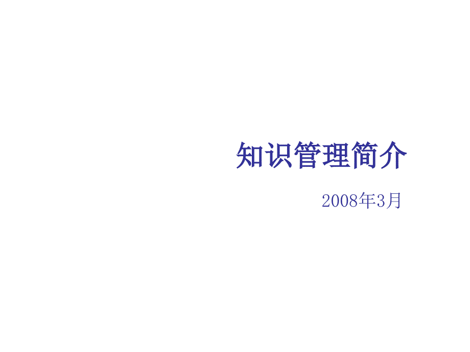 知识管理简介_sharing_081221_第1页