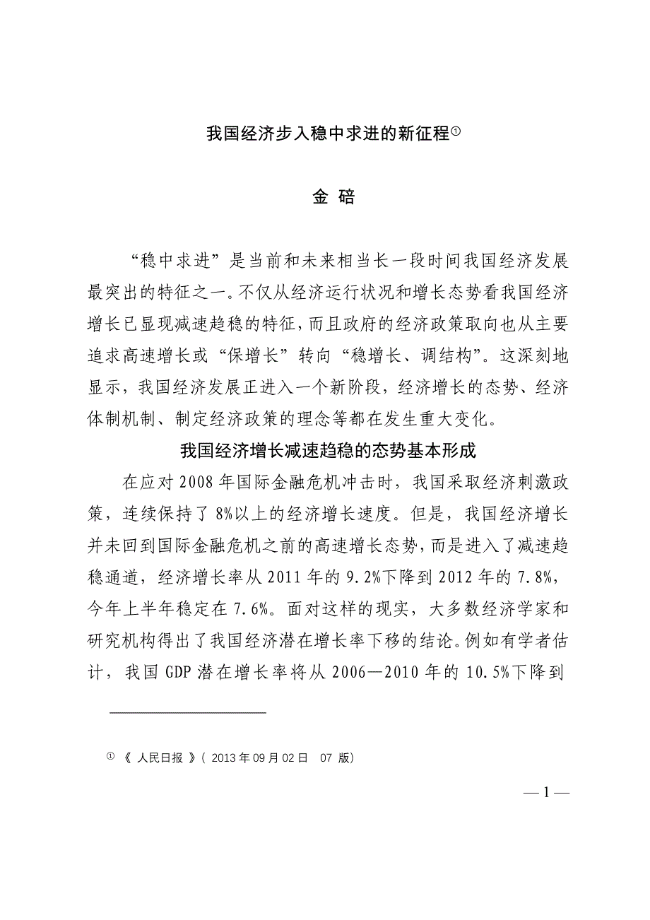 我国经济步入稳中求进的新征程_第1页