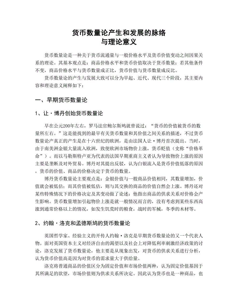 货币数量论产生和发展的脉络与理论意义_第1页