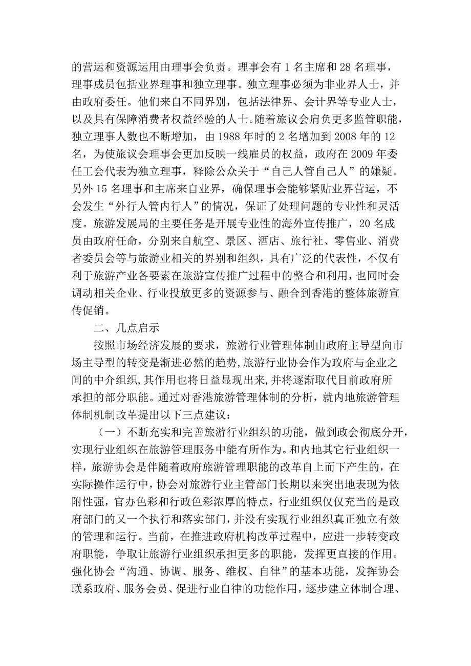 香港旅游业管理体制和运行机制管窥_第5页