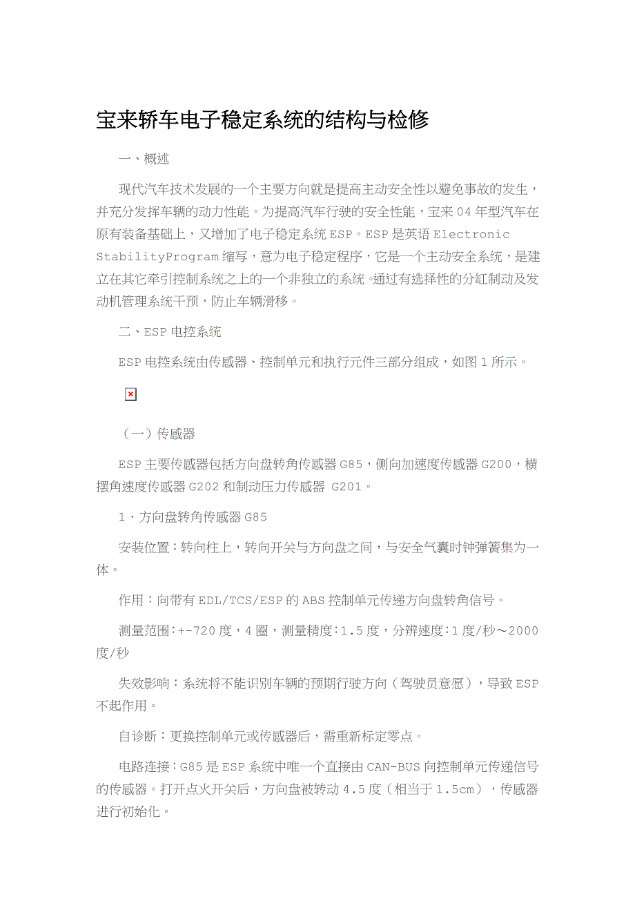 宝来轿车电子稳定系统的结构与检修_第1页