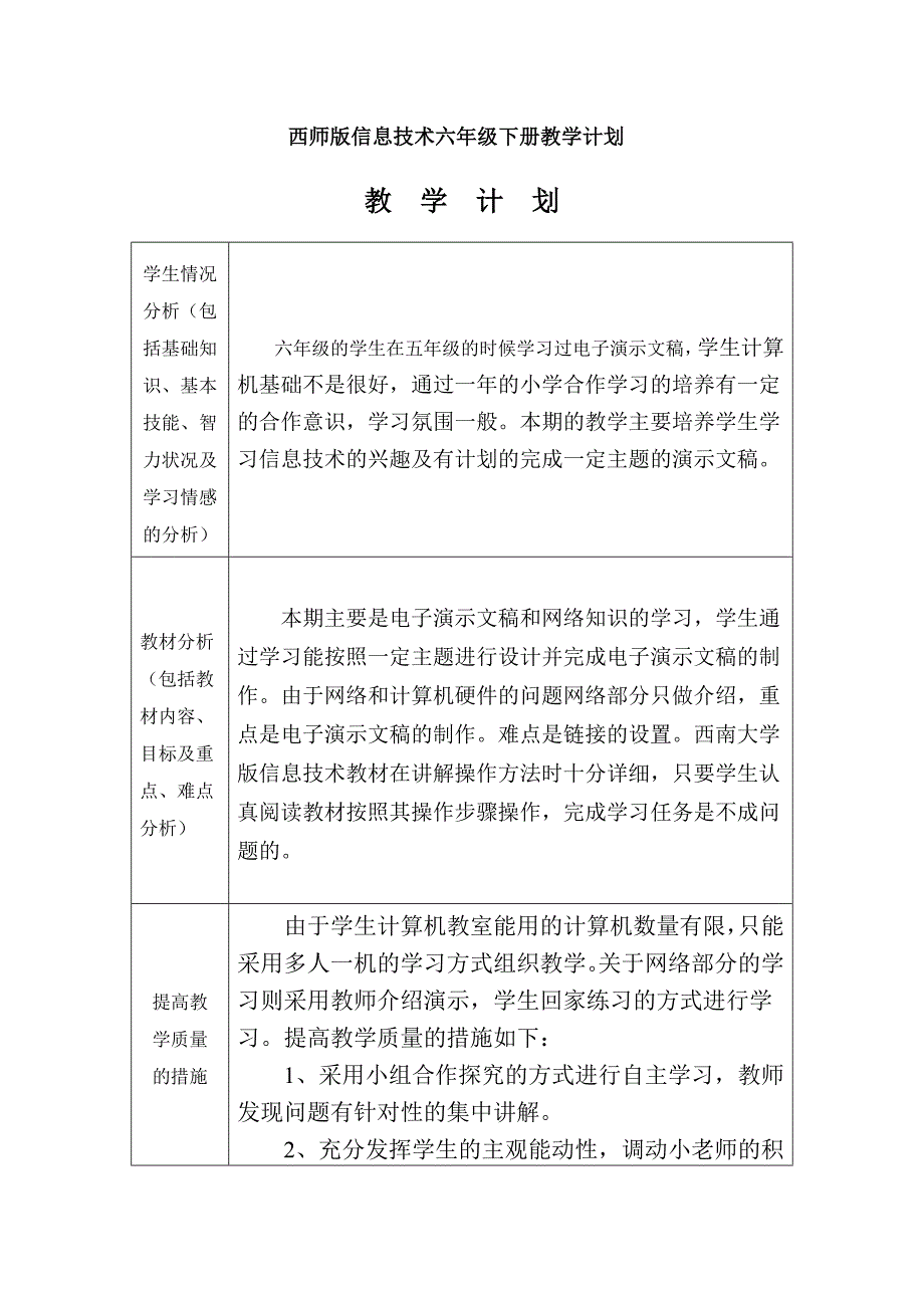 西师版信息技术六年级下册教学计划_第1页